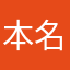 本名は言えない★￼