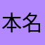 本名は？