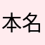 本名をばらさないギャル