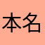 本名ゲレゲレ