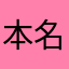 本名不詳