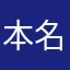 本名猿