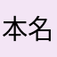 本名言いません