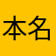 本名OK大柴寿宏