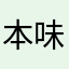 本味鲜生
