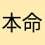本命异坤