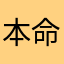 本命米饭