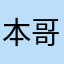 本哥驾到