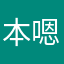 本嗯嗯嗯额