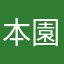 本園大介