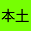 本土主義