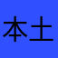 本土人