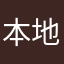 本地大佬