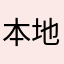本地大鲅鱼