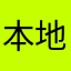 本地崽