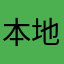本地牛奶佬