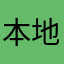 本地理学家的