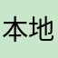 本地计算机应用