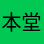 本堂清