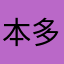 本多照正