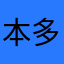 本多玄