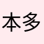 本多絵巻