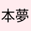 本夢比是夢