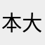 本大好きっ子