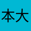 本大爷123456