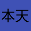 本天才真可爱