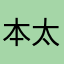 本太太郎
