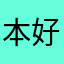 本好きのだんご
