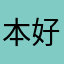 本好きのにっく
