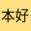 本好きのヒロ