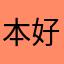 本好きの魔王