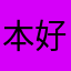 本好きの黒猫