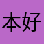 本好きトクさん