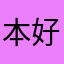 本好きネコ
