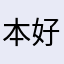 本好きJK