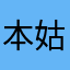 本姑娘也就是不提供金融