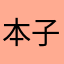 本子三千