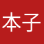 本子大