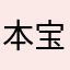本宝也没办法