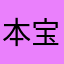 本宝宝今天晚上去蹦迪