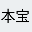 本宝宝更好更多的人发