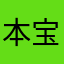 本宝宝19910109