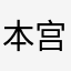 本宫就是李未央