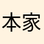 本家ぺんにゃ
