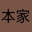 本家アヤパパ