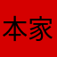 本家我